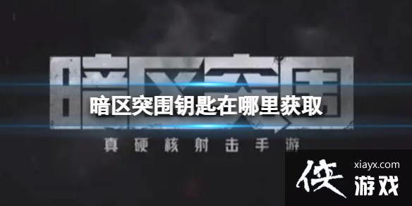 暗区突围钥匙在哪里获取 暗区突围钥匙在哪里获取