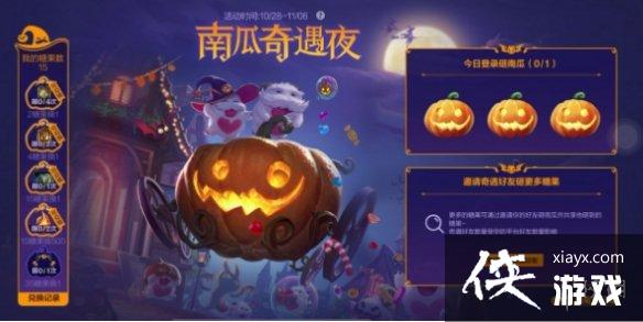 英雄联盟手游南瓜奇遇夜活动介绍