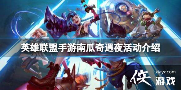 英雄联盟手游南瓜奇遇夜活动介绍