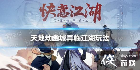 天地劫江湖怎么玩