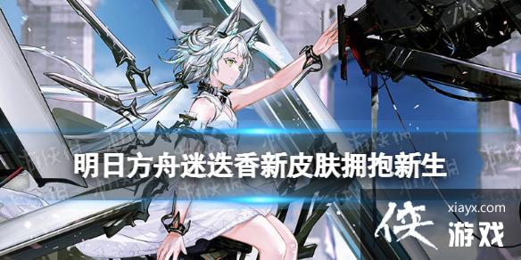 明日方舟迷迭香皮肤拥抱新生