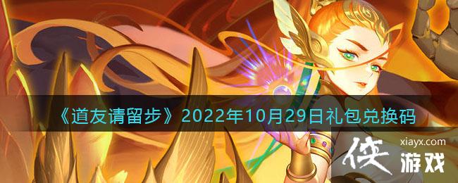《道友请留步》2022年10月29日礼包兑换码