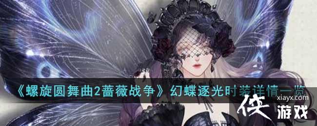 《螺旋圆舞曲2蔷薇战争》幻蝶逐光时装详情一览