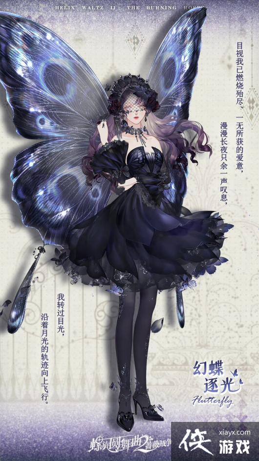 《螺旋圆舞曲2蔷薇战争》幻蝶逐光时装详情一览