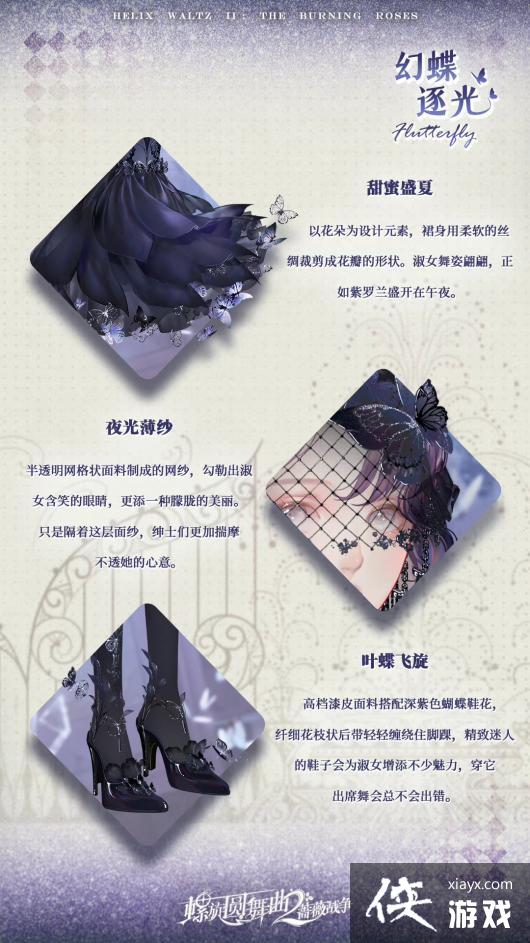 《螺旋圆舞曲2蔷薇战争》幻蝶逐光时装详情一览
