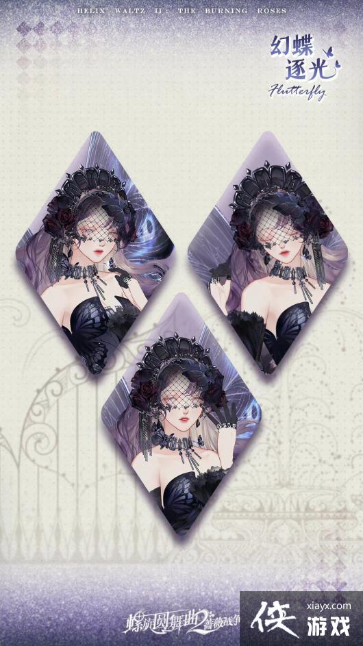《螺旋圆舞曲2蔷薇战争》幻蝶逐光时装详情一览
