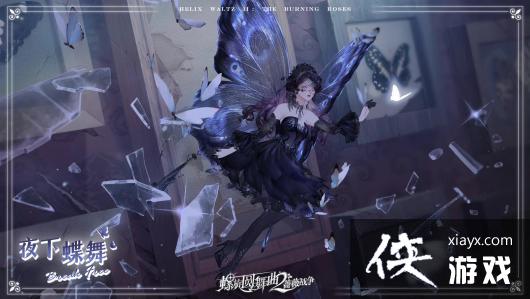 《螺旋圆舞曲2蔷薇战争》幻蝶逐光时装详情一览