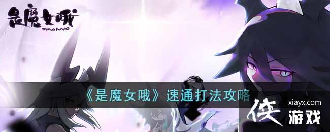 《是魔女哦》速通打法攻略