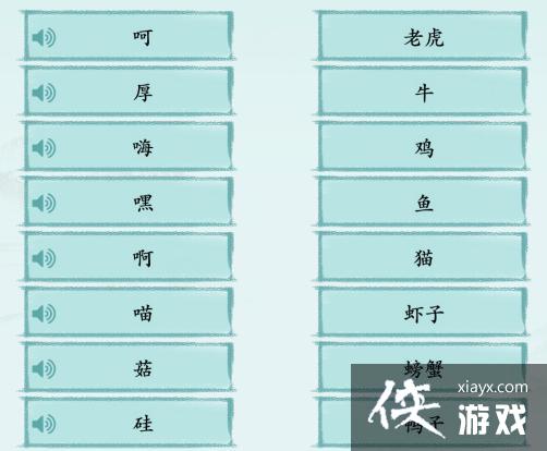 《汉字神操作》方言动物秀通关攻略