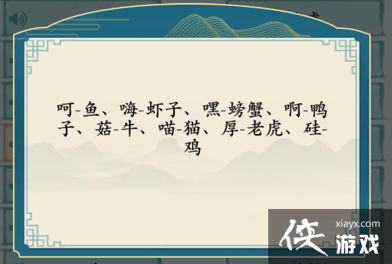 《汉字神操作》方言动物秀通关攻略