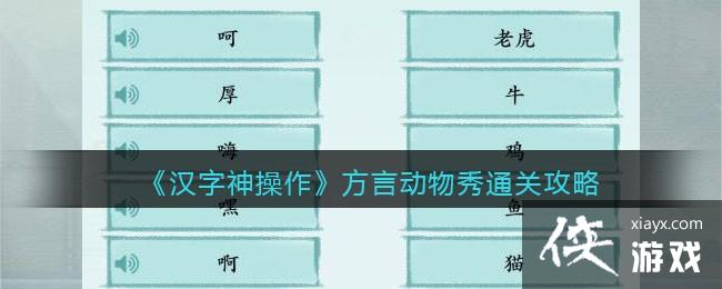 《汉字神操作》方言动物秀通关攻略