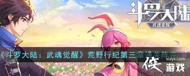 《斗罗大陆：武魂觉醒》荒野行纪第三章通关阵容汇总