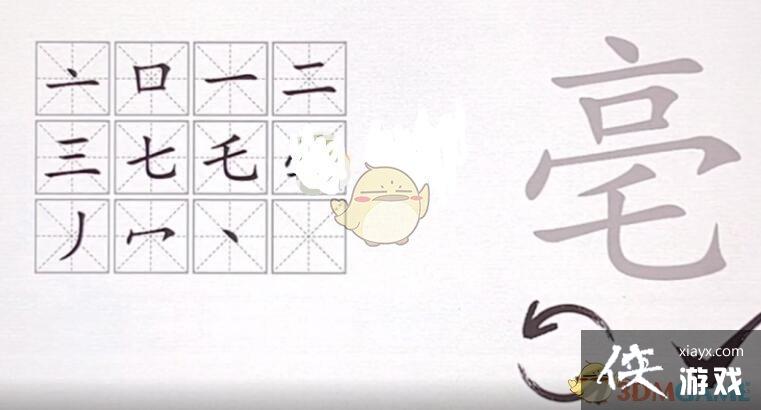 《汉字神操作》亳找出12个字通关攻略
