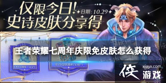 王者荣耀七周年庆限免皮肤怎么获得