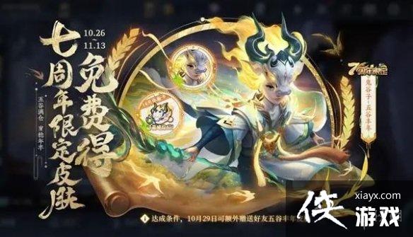 王者荣耀七周年庆限免皮肤怎么获得