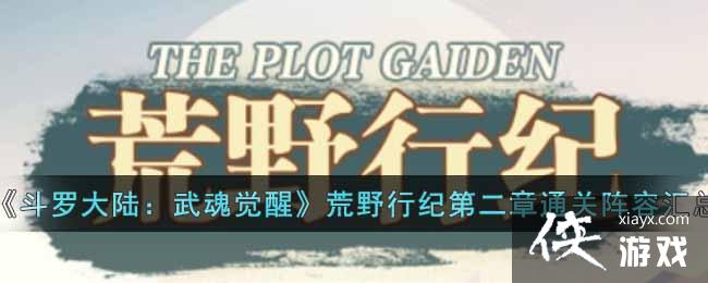 《斗罗大陆：武魂觉醒》荒野行纪第二章通关阵容汇总