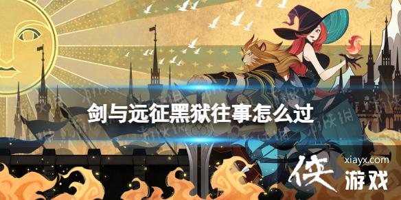 剑与远征黑狱往事怎么过