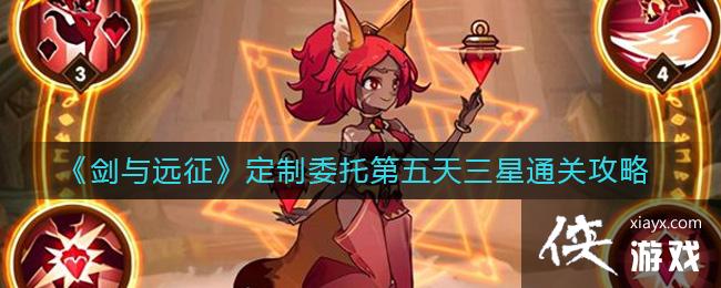 《剑与远征》定制委托第五天三星通关攻略