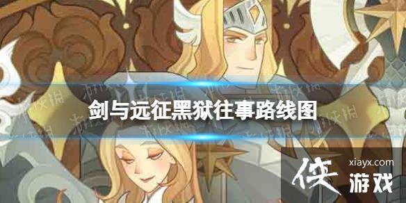 剑与远征黑狱往事攻略