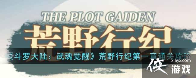《斗罗大陆：武魂觉醒》荒野行纪第一章通关阵容汇总