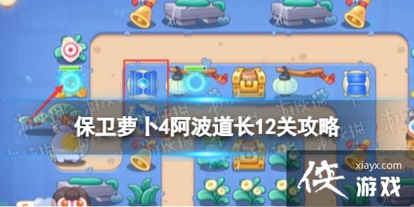 保卫萝卜4阿波道长第十二关怎么过 保卫萝卜4阿波道长第十二关怎么过
