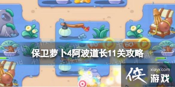 保卫萝卜4阿波道长第十一关怎么过