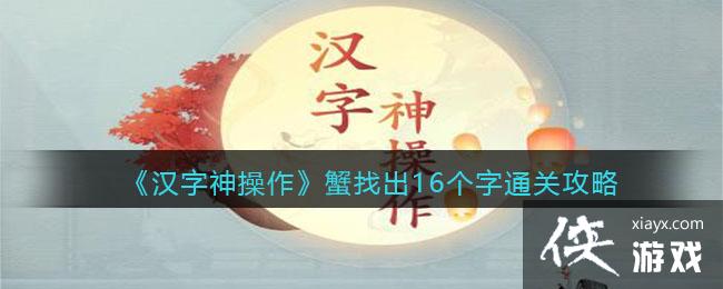 《汉字神操作》蟹找出16个字通关攻略