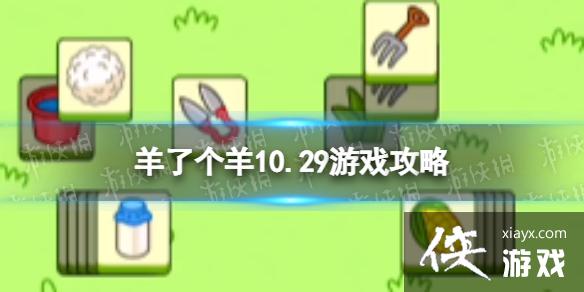 羊了个羊10.29攻略