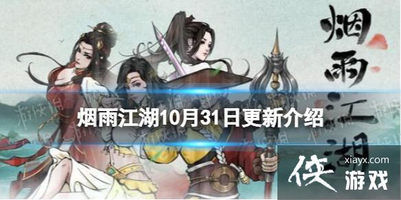 烟雨江湖10月31日更新介绍 烟雨江湖10月31日更新介绍