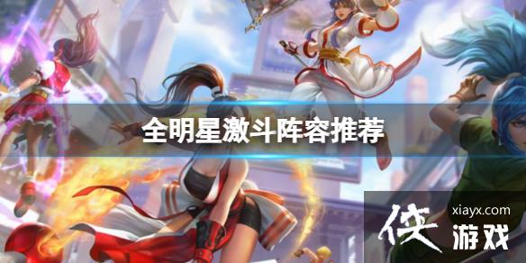 全明星激斗阵容推荐 全明星激斗阵容推荐