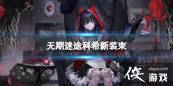 无期迷途科希新装束 无期迷途科希新装束