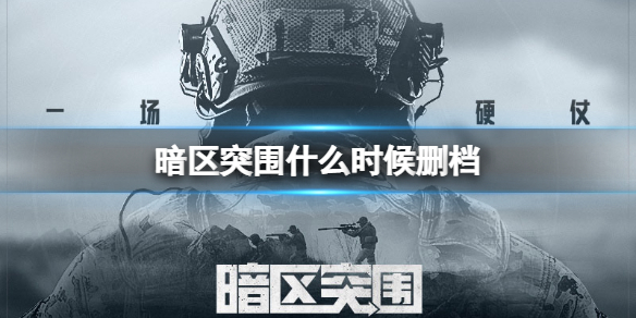 ����ͻΧʲôʱ��ɾ��