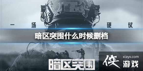 ����ͻΧʲôʱ��ɾ��