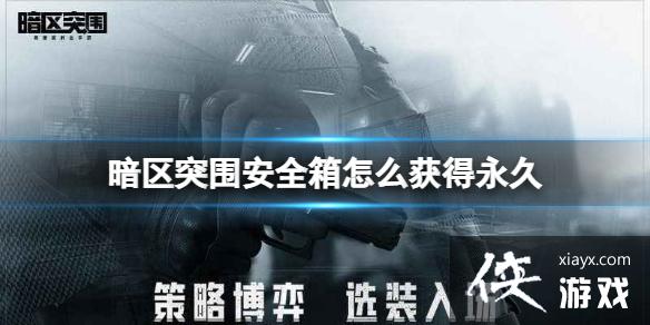暗区突围安全箱怎么获得永久 暗区突围安全箱怎么获得永久