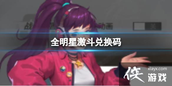 全明星激斗兑换码 全明星激斗兑换码