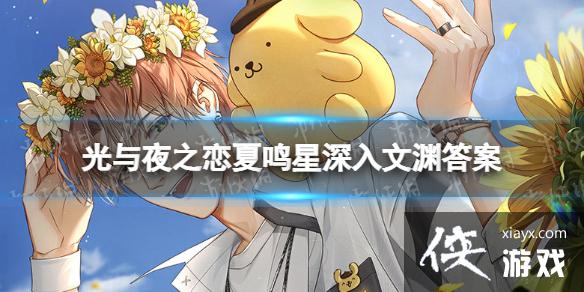 光与夜之恋夏鸣星深入文渊答案