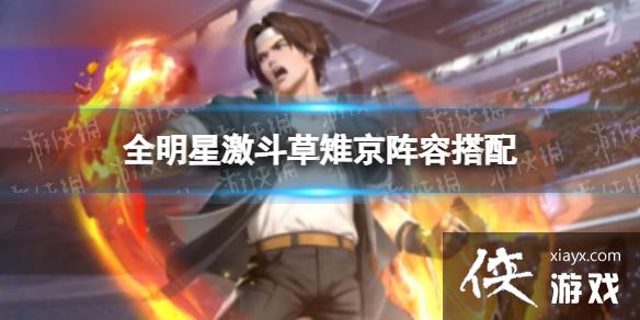 全明星激斗草雉京阵容搭配