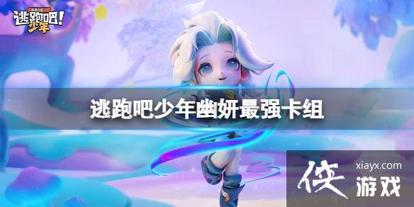 逃跑吧少年幽妍最强卡组
