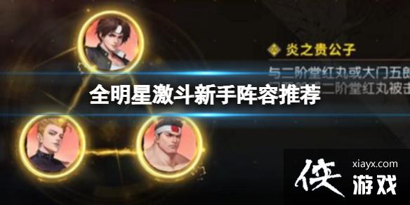 全明星激斗新手阵容推荐