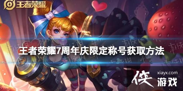 王者荣耀七周年称号怎么获得