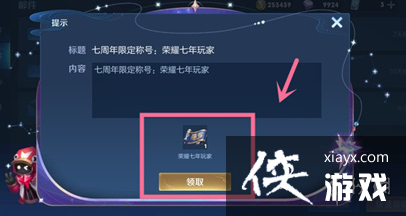 王者荣耀七周年称号怎么获得