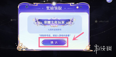 王者荣耀七周年称号怎么获得