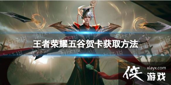 王者荣耀五谷贺卡怎么获得