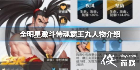 全明星激斗侍魂霸王丸人物介绍