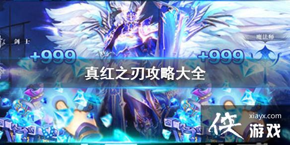 真红之刃攻略大全 真红之刃攻略大全