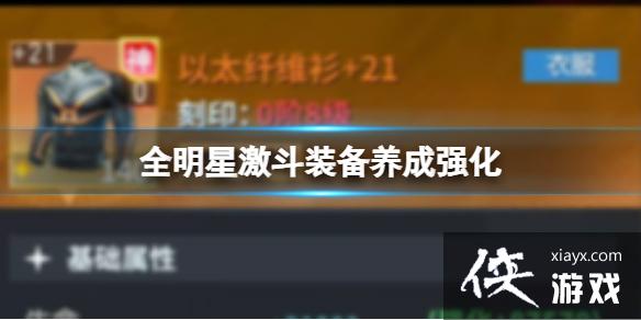 全明星激斗装备养成强化 全明星激斗装备养成强化