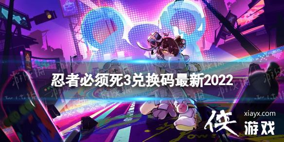 忍者必须死3兑换码2022十一月 忍者必须死3兑换码2022十一月