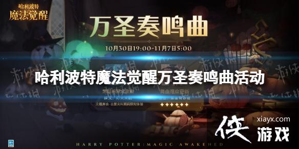 哈利波特魔法觉醒万圣奏鸣曲活动 哈利波特魔法觉醒万圣奏鸣曲活动