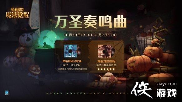 哈利波特魔法觉醒万圣奏鸣曲活动 哈利波特魔法觉醒万圣奏鸣曲活动