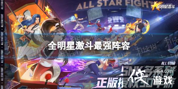 全明星激斗最强阵容推荐 全明星激斗最强阵容推荐